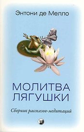 Молитва лягушки: Сборник рассказов-медитаций
