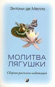 Молитва лягушки: Сборник рассказов-медитаций