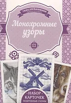 Монохромные узоры. Подробные схемы. Набор карточек