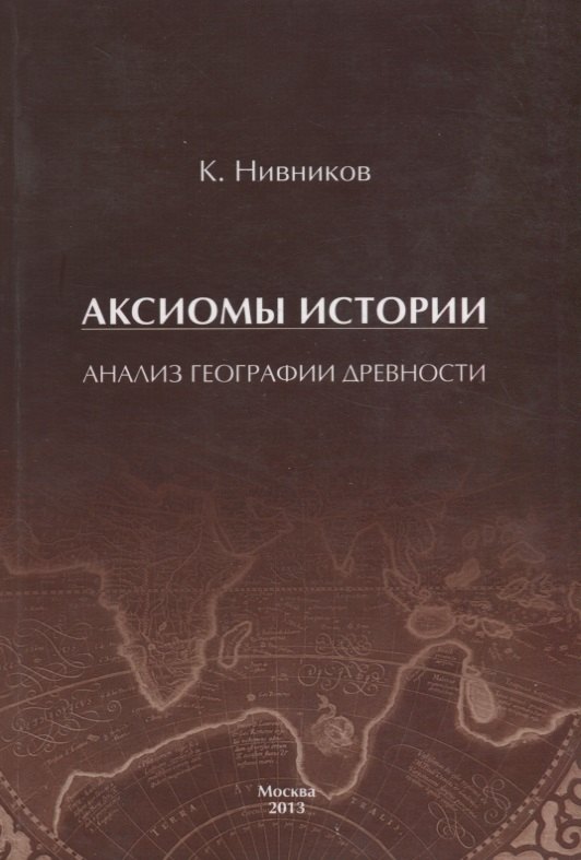 

Аксиомы истории. Анализ географии древности
