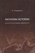 Аксиомы истории. Анализ географии древности - 0