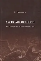 Аксиомы истории. Анализ географии древности