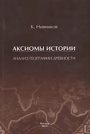 Аксиомы истории. Анализ географии древности