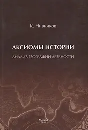 Аксиомы истории. Анализ географии древности