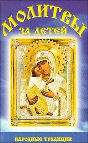 Молитвы за детей.