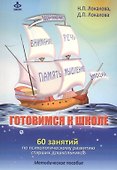 Готовимся к школе. 60 занятий по психологическому развитию старших дошкольников. Методическое пособие - 0