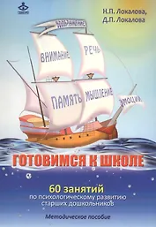 Готовимся к школе. 60 занятий по психологическому развитию старших дошкольников. Методическое пособие