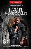 Пусть меня осудят - 0