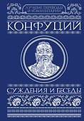 Суждения и беседы - 0