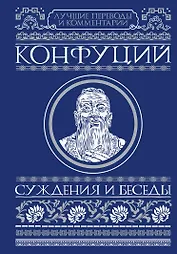 Суждения и беседы