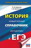 ЕГЭ. История. Новый полный справочник для подготовки к ЕГЭ - 0
