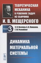 Теоретическая механика в решениях задач из сборника И.В. Мещерского. Книга 3. Динамика материальной системы. Учебное пособие