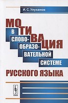 Мотивация в словообразовательной системе русского языка