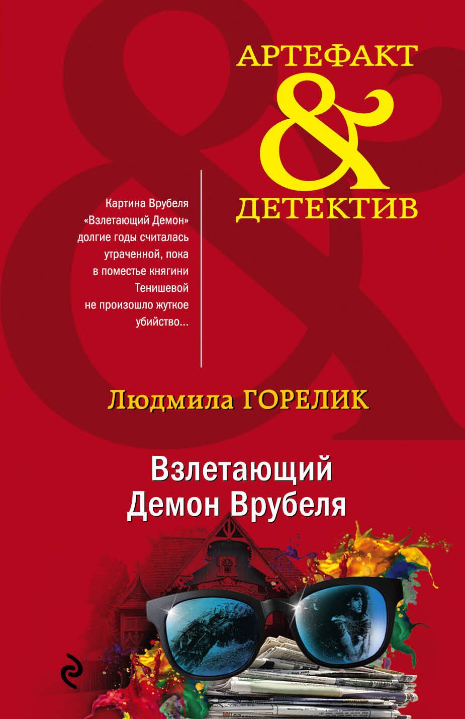   Буквоед Взлетающий Демон Врубеля