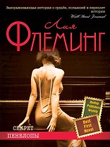 Секрет Пенелопы