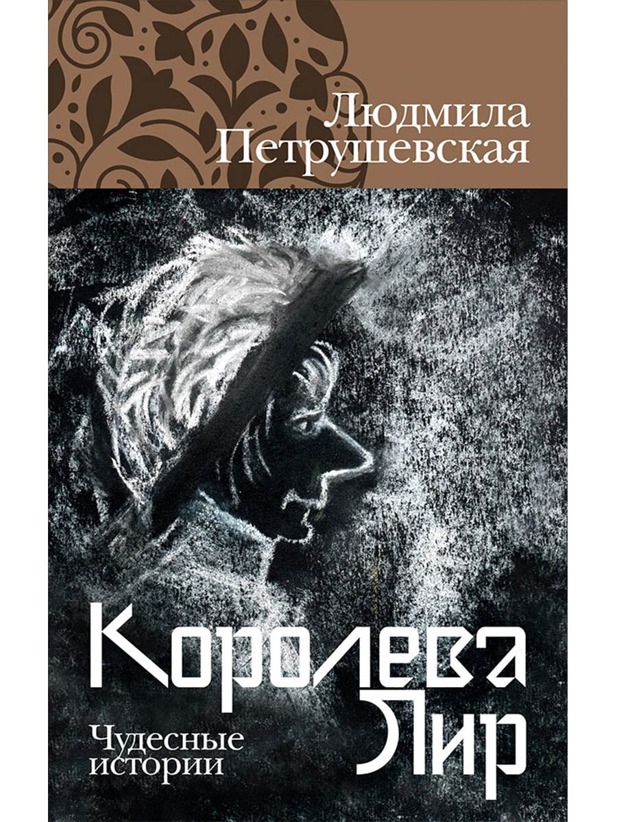 

Королева Лир. Чудесные истории