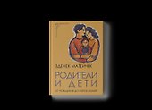Родители и дети: От рождения до взросления - 0