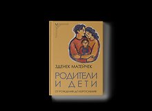 Родители и дети: От рождения до взросления