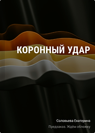 Коронный удар