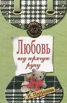 Любовь под горячую руку