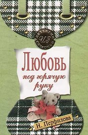 Любовь под горячую руку
