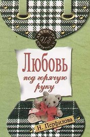Любовь под горячую руку