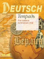 Тетрадь для записи нем. слов А5 32л "Карта и буквы" офсет, Airis