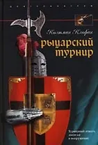 Рыцарский турнир Турнирный этикет доспехи и вооружение