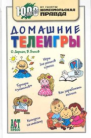1000 советов. Домашние телеигры