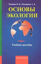 Основы экологии. Учебное пособие