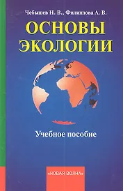 Основы экологии. Учебное пособие