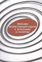Феномен возрастающей отдачи в экономике и политике (о)