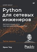 Python для сетевых инженеров. Автоматизация сети, программирование и DevOps - 0