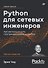 Python для сетевых инженеров. Автоматизация сети, программирование и DevOps - 0