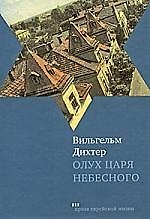 Олух Царя Небесного: Роман