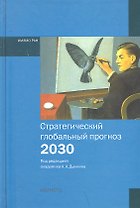 Стратегический глобальный прогноз 2030 Расширенный вариант (Дынкин)