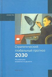 Стратегический глобальный прогноз 2030 Расширенный вариант (Дынкин)