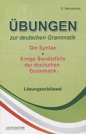 Ubungen zur deutschen Grammatik Т.2 Die Syntax T.3 Einige Sonderfalle der deuschen Grammatik Losungs