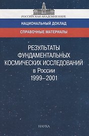 Результаты фундаментальных космических исследований в России 1999-2001. Справочный материал к национальному докладу