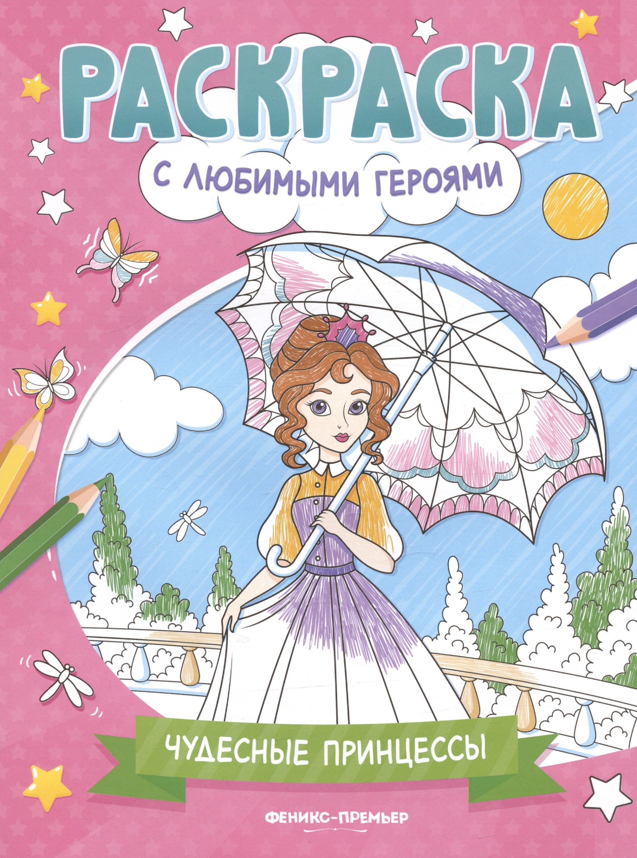 

Чудесные принцессы: книжка-раскраска