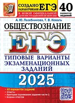 ЕГЭ 2025. Обществознание. 40 вариантов. Типовые варианты экзаменационных заданий