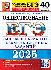 ЕГЭ 2025. Обществознание. 40 вариантов. Типовые варианты экзаменационных заданий