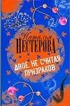Двое, не считая призраков