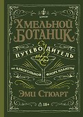Хмельной ботаник. Путеводитель по алкогольной флоре планеты - 0