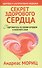 Секрет здорового сердца / 2-е изд. - 0