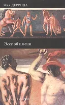 Эссе об имени