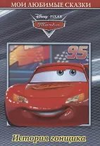 Тачки. История гонщика