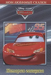 Тачки. История гонщика