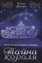 Тайна короля