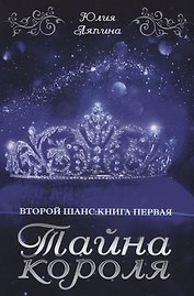 Тайна короля